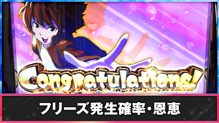 翔べ!ハーレムエース フリーズ発生確率・恩恵