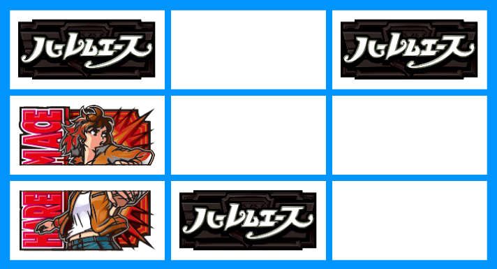翔べ！ハーレムエース　BAR停止形　V揃い