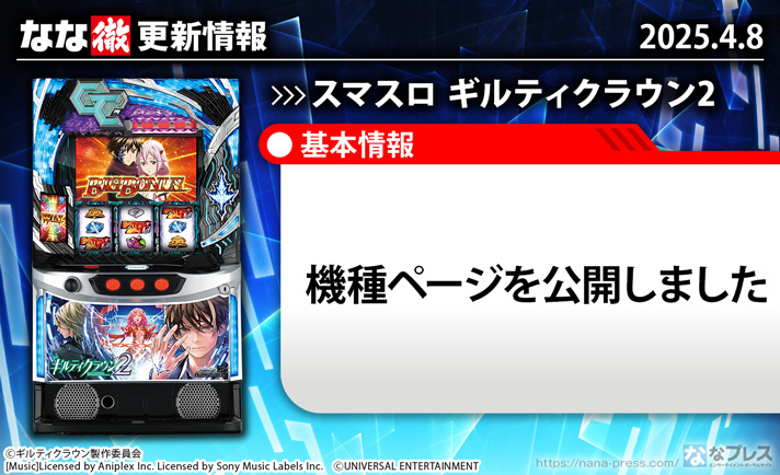 スマスロ ギルティクラウン2　更新情報の概要