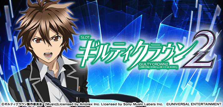 スマスロ ギルティクラウン2