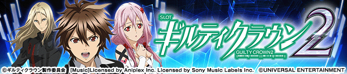 スマスロ ギルティクラウン2