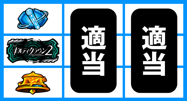 スマスロ ギルティクラウン2 停止形2