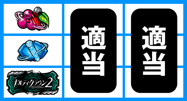 スマスロ ギルティクラウン2 停止形3