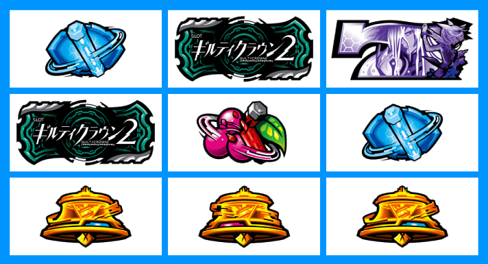 スマスロ ギルティクラウン2 共通ベル
