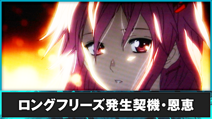 スマスロ ギルティクラウン2 ロングフリーズ いのり