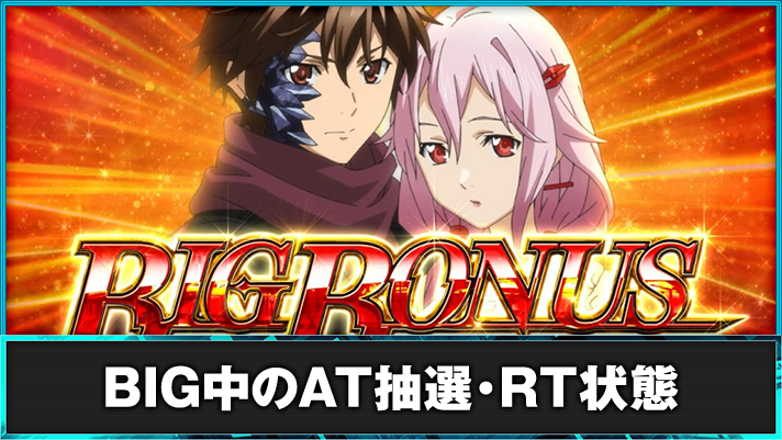 スマスロ ギルティクラウン2 ビッグボーナス確定画面