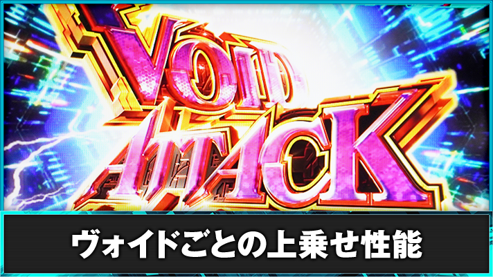 スマスロ ギルティクラウン2 ヴォイドアタック 突入画面