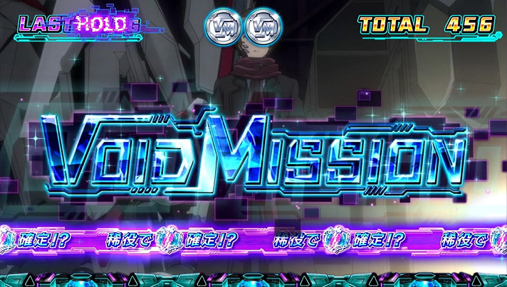 スマスロ ギルティクラウン2 ヴォイドミッション 突入画面