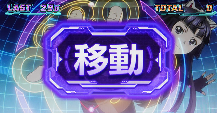 スマスロ ギルティクラウン2 AT ツグミ 移動