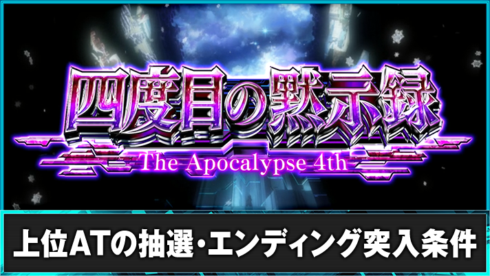 スマスロ ギルティクラウン2 四度目の黙示録 突入画面