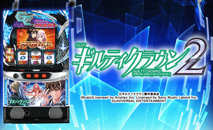 スマスロ ギルティクラウン2 基本情報