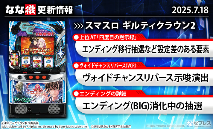 スマスロ ギルティクラウン2　更新情報の概要