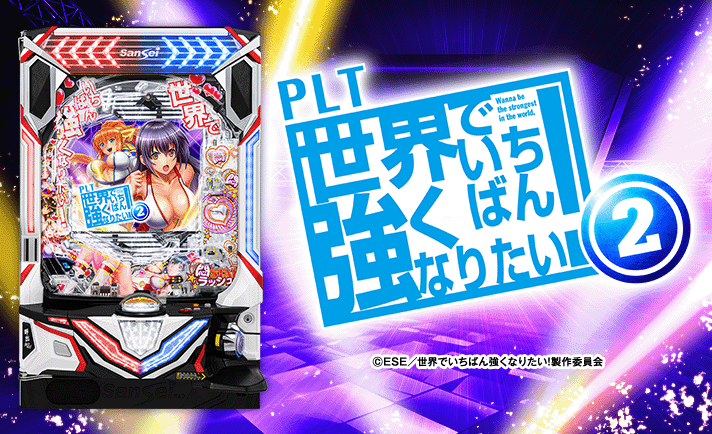 PLT世界でいちばん強くなりたい！2