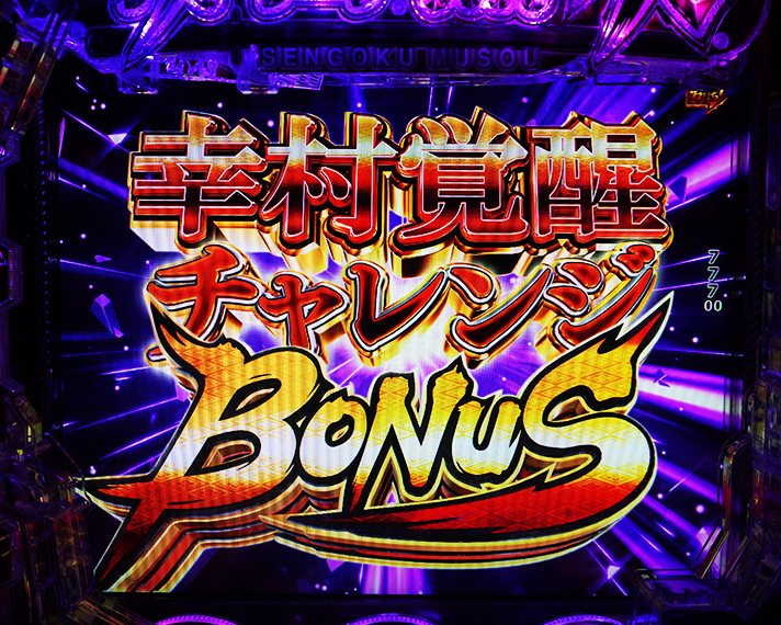 デカスタP戦国無双 初当たりの概要 幸村チャレンジBONUS