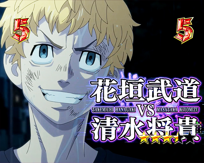 e東京リベンジャーズ　リーチ演出　愛美愛主抗争SP　花垣武道VS清水将貴
