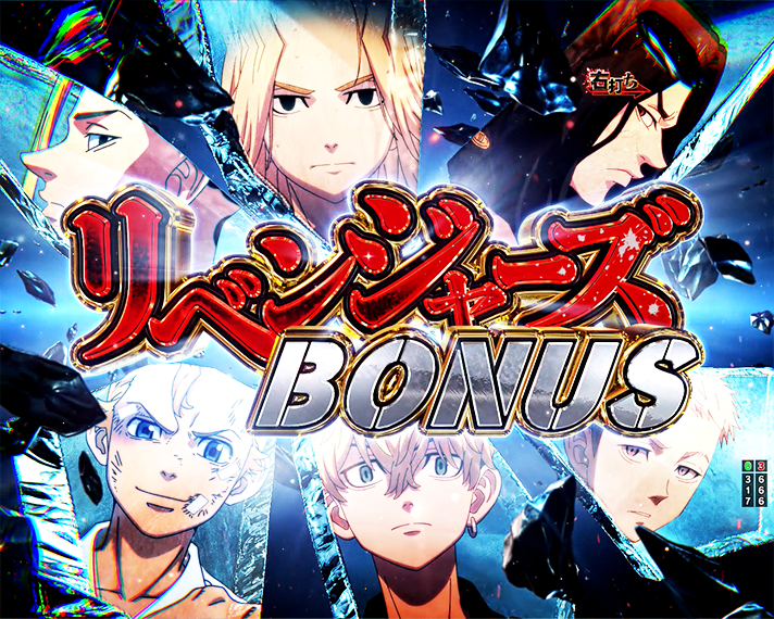 e東京リベンジャーズ　 初当たりの概要　リベンジャーズBONUS