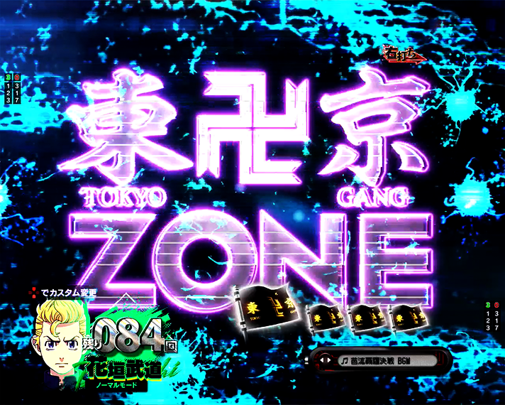 e東京リベンジャーズ　予告演出・LT中　東卍ZONE