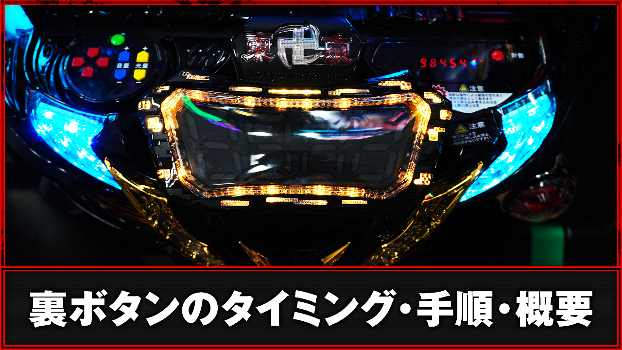 e東京リベンジャーズ 裏ボタンの概要