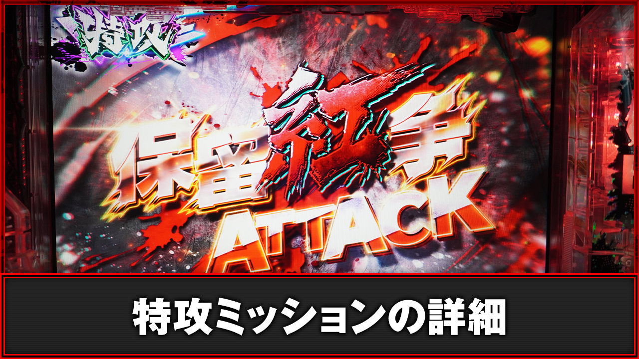 e東京リベンジャーズ 演出情報 特攻ミッション