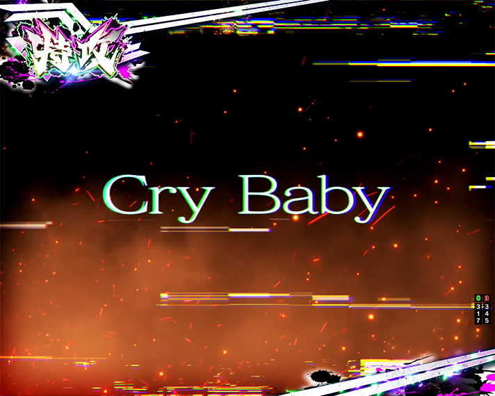 e東京リベンジャーズ 演出情報 特攻ミッション別信頼度 Cry Babyイントロ