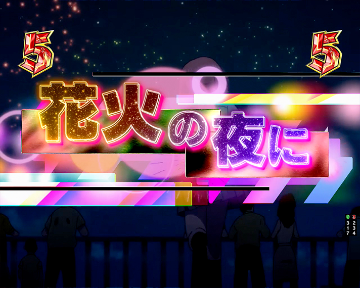 e東京リベンジャーズ 通常時の演出情報 リベンジャーズSP 花火の夜に 花垣 武道(タケミっち)