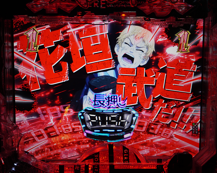 e東京リベンジャーズ 通常時の演出情報 リーチ演出 愛美愛主(メビウス)抗争SP 8・3抗争 花垣 武道VS清水 将貴