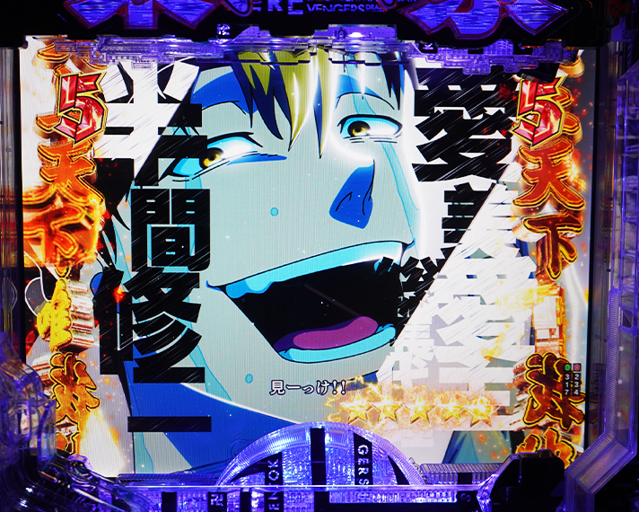 e東京リベンジャーズ 通常時の演出情報 リーチ演出 愛美愛主(メビウス)抗争SP 8・3抗争 佐野万次郎VS半間修二