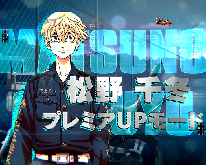 e東京リベンジャーズ 演出情報 ラッキートリガー・LT 芭流覇羅(バルハラ)決戦 演出モード