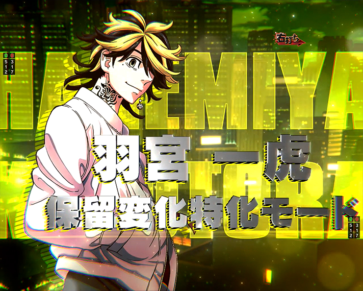 e東京リベンジャーズ 演出情報 ラッキートリガー・LT 芭流覇羅(バルハラ)決戦 演出モード