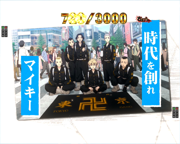 e東京リベンジャーズ ラッキートリガー・LT 芭流覇羅(バルハラ)決戦 リーチ演出 プレミアム演出 TOKYO卍EPISODE 東京卍會結成