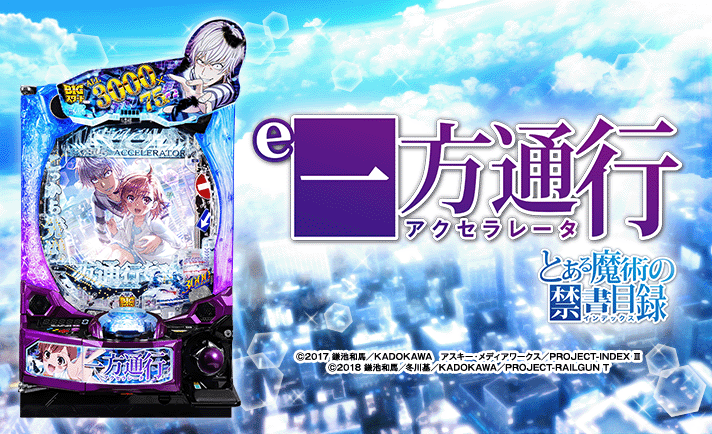 e一方通行 とある魔術の禁書目録 機種概要 基本情報