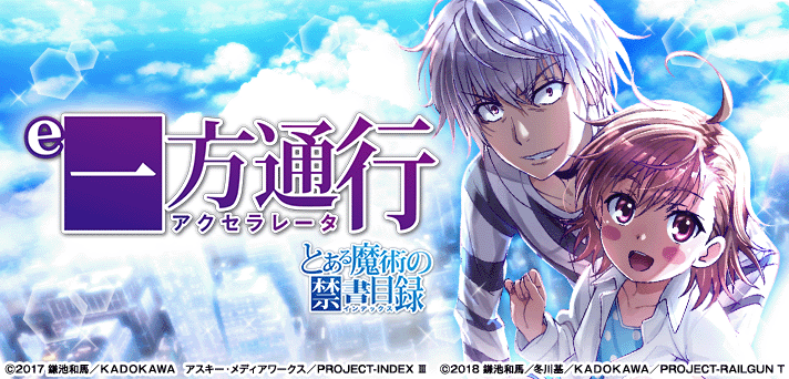 e一方通行 とある魔術の禁書目録