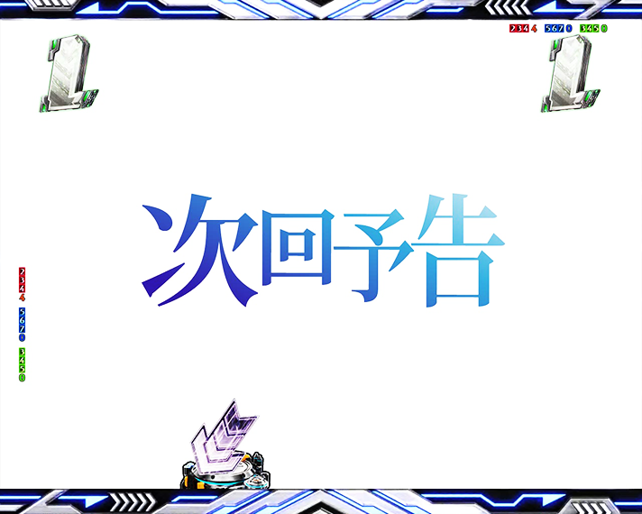 e一方通行 とある魔術の禁書目録 リーチ後予告 次回予告