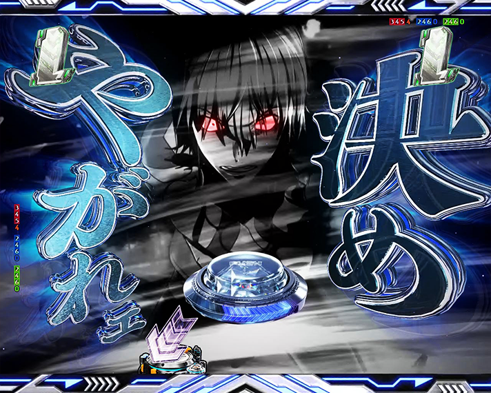 e一方通行 とある魔術の禁書目録 リーチ演出 一方通行(アクセラレータ)ATTACK