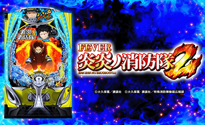 eフィーバー炎炎ノ消防隊2 機種概要 基本情報