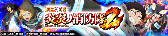 eフィーバー炎炎ノ消防隊2
