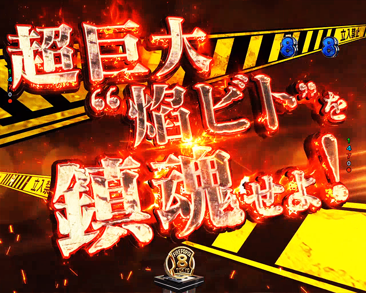 eフィーバー炎炎ノ消防隊2 注目演出 超巨大“焰ビト”を鎮魂せよ!リーチ