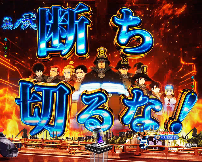 eフィーバー炎炎ノ消防隊2 注目演出 青線系演出