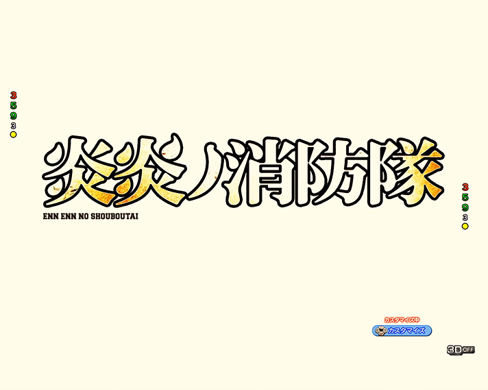 eフィーバー炎炎ノ消防隊2 先読み予告 背景変化先読み予告 白背景・黒文字