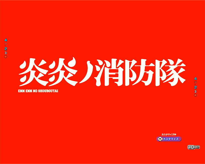 eフィーバー炎炎ノ消防隊2 先読み予告 背景変化先読み予告 赤背景・白文字