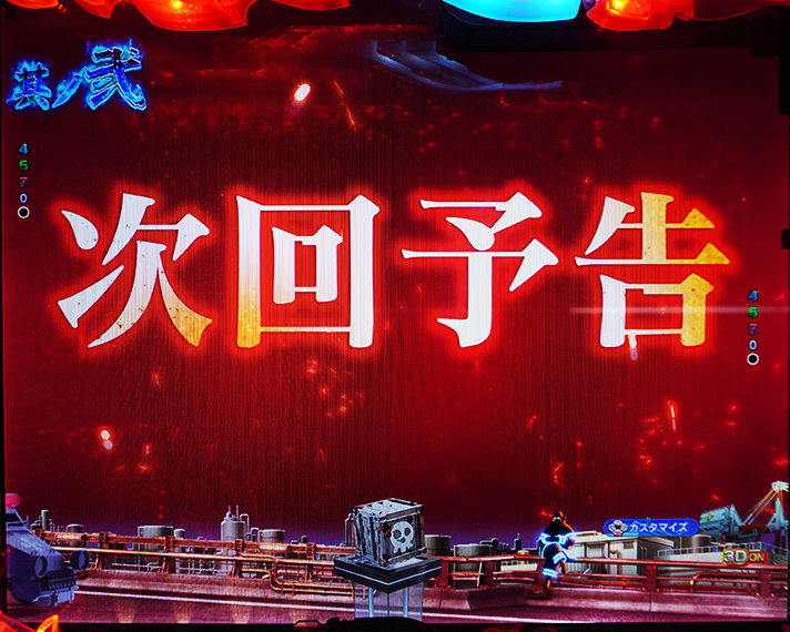 eフィーバー炎炎ノ消防隊2 リーチ前予告 次回予告