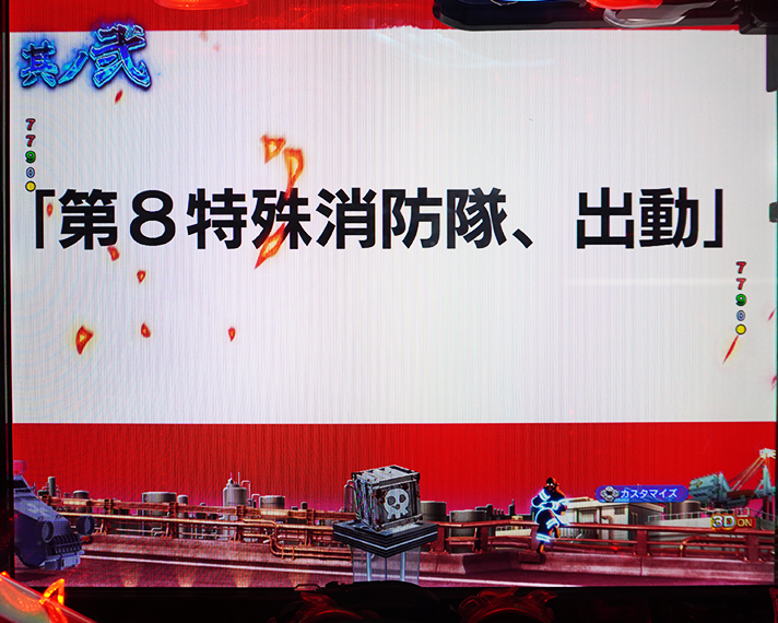 eフィーバー炎炎ノ消防隊2 リーチ前予告 次回予告