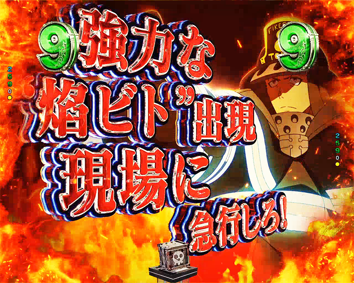 eフィーバー炎炎ノ消防隊2 リーチ演出 ロングリーチ プロローグ