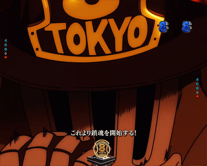 eフィーバー炎炎ノ消防隊2 リーチ演出 超巨大“焰ビト”を鎮魂せよ!