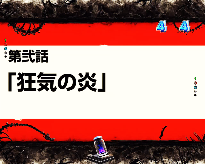 eフィーバー炎炎ノ消防隊2 リーチ演出 エピソードSPリーチ 狂気の炎