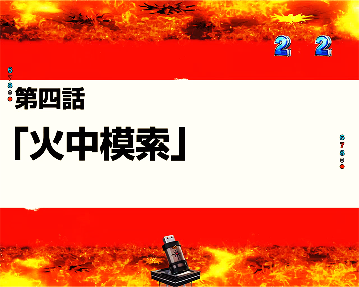eフィーバー炎炎ノ消防隊2 リーチ演出 エピソードSPリーチ 火中模索