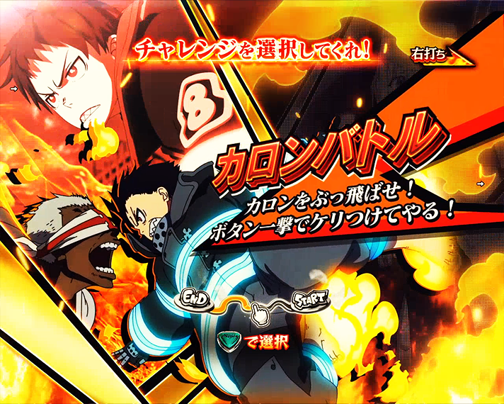 eフィーバー炎炎ノ消防隊2　通常時・図柄揃いBONUS　カロンバトル・昇格演出(ラウンド中)