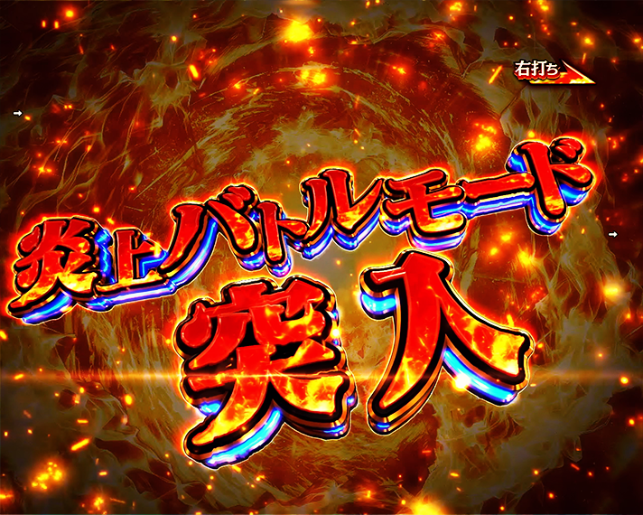 eフィーバー炎炎ノ消防隊2　炎上バトルモード