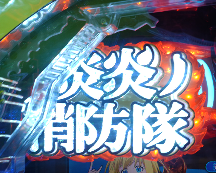 eフィーバー炎炎ノ消防隊2　炎上バトルモード　超炎上BURST発生率
