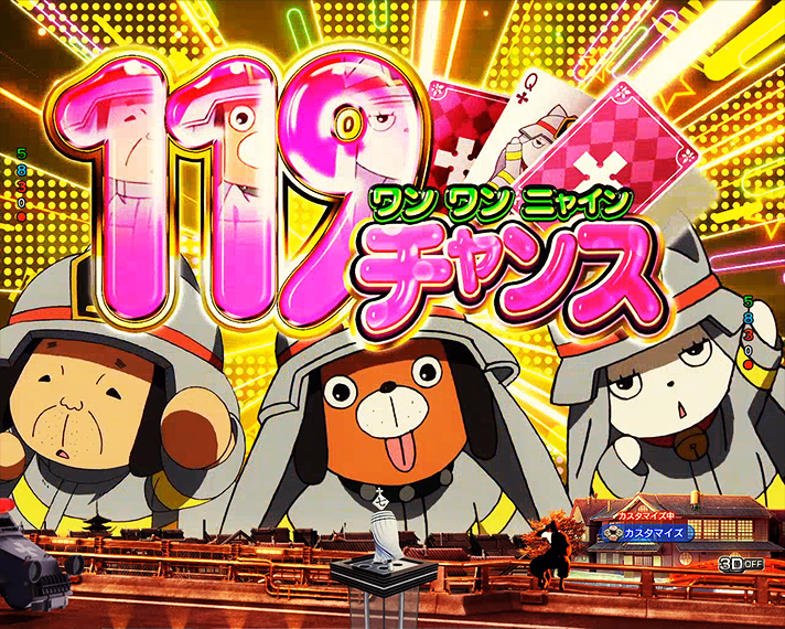 eフィーバー炎炎ノ消防隊2　通常時　119チャンス
